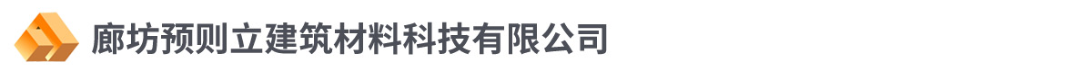 廊坊預則立建筑材料科技有限公司